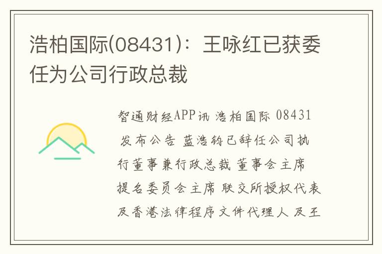 浩柏国际(08431)：王咏红已获委任为公司行政总裁