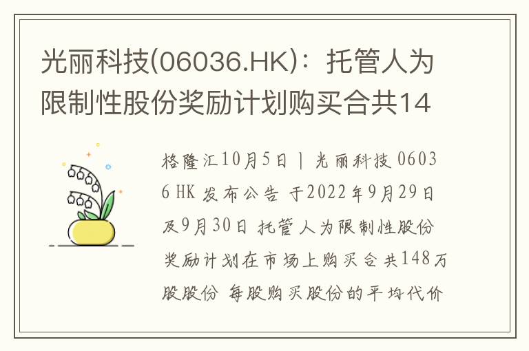 光丽科技(06036.HK)：托管人为限制性股份奖励计划购买合共148万股