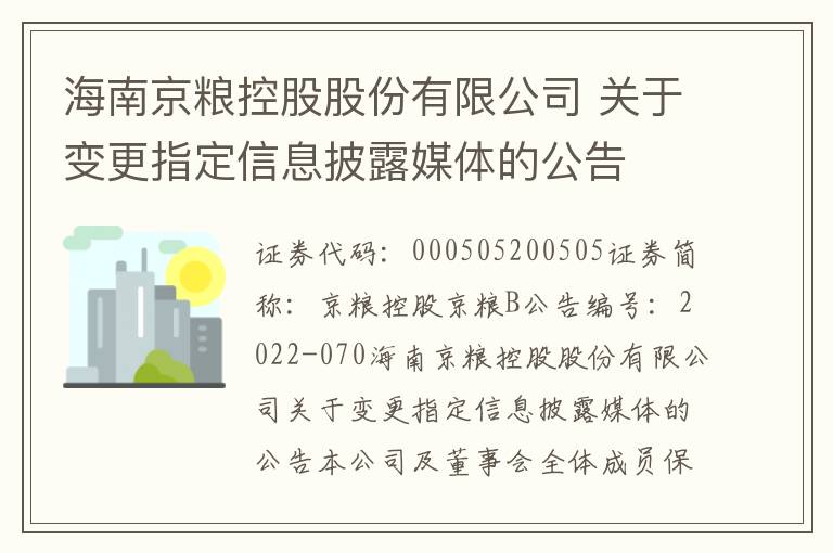 海南京粮控股股份有限公司 关于变更指定信息披露媒体的公告