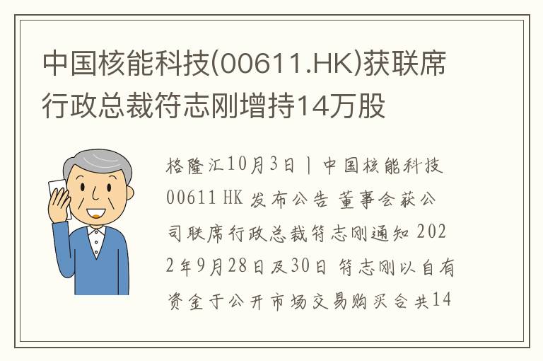 中国核能科技(00611.HK)获联席行政