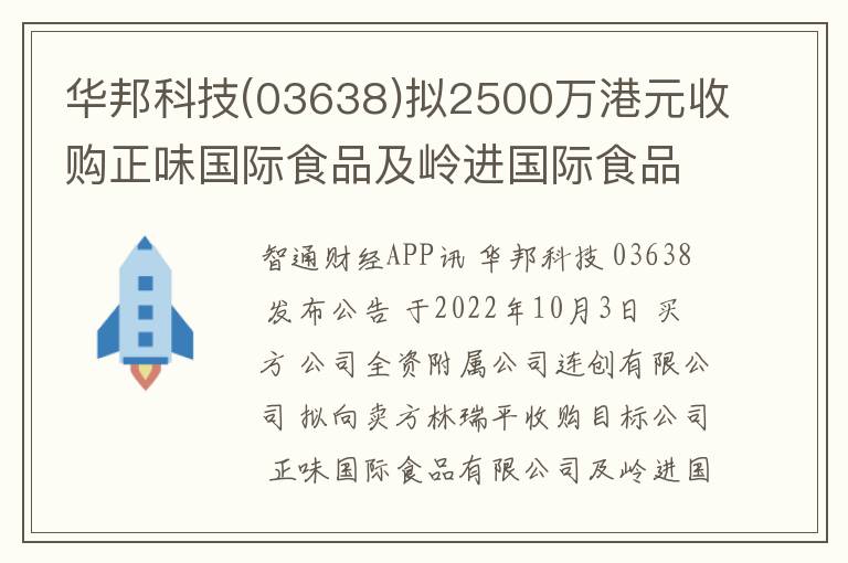 华邦科技(03638)拟2500万港元收购