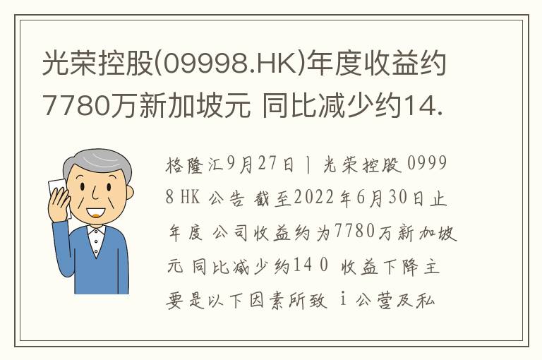 光荣控股(09998.HK)年度收益约7780万新加坡元 同比减少约14.0%