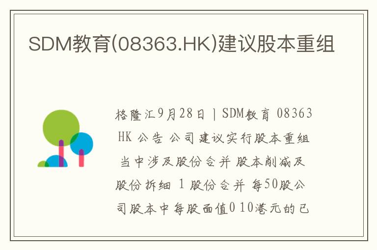 SDM教育(08363.HK)建议股本重组
