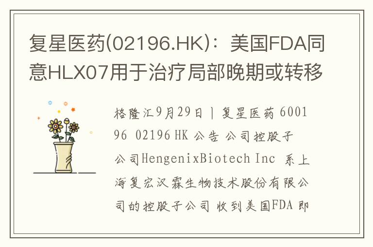 复星医药(02196.HK)：美国FDA同意HLX