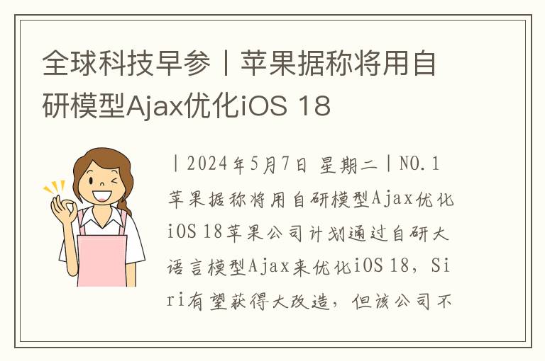 全球科技早参丨苹果据称将用自研模型Ajax优化iOS 18