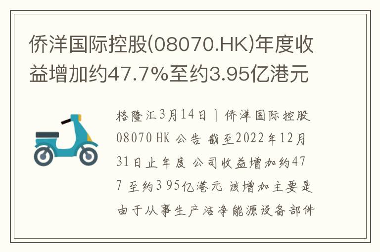 侨洋国际控股(08070.HK)年度收益增加约47.7%至约3.95亿港元
