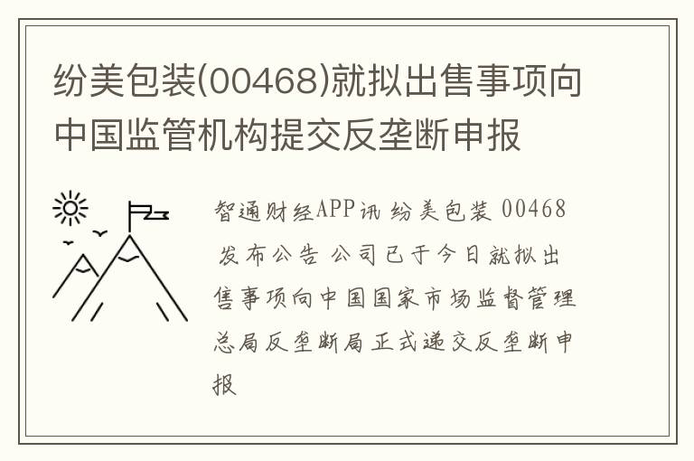 纷美包装(00468)就拟出售事项向中国监管机构提交反垄断申报