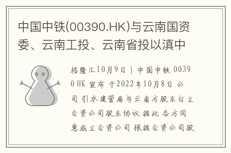 中国中铁(00390.HK)与云南国资委、