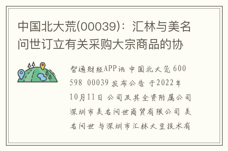 中国北大荒(00039)：汇林与美名问世