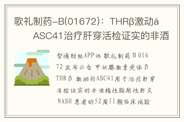 歌礼制药-B(01672)：THRβ激动剂ASC4