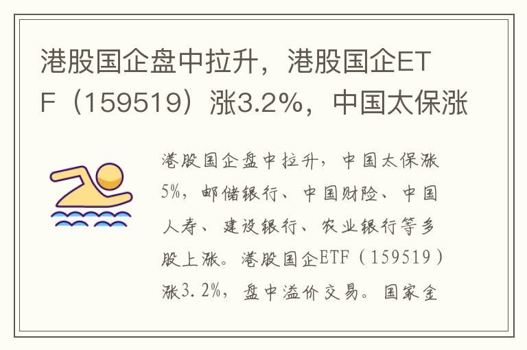 港股国企盘中拉升，港股国企ETF（159519）涨3.2%，中国太保涨5%