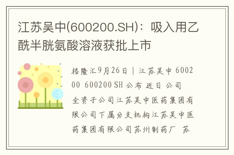 江苏吴中(600200.SH)：吸入用乙酰半胱氨酸溶液获批上市
