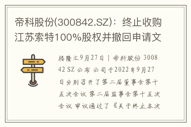 帝科股份(300842.SZ)：终止收购江苏索特100%股权并撤回申请文件