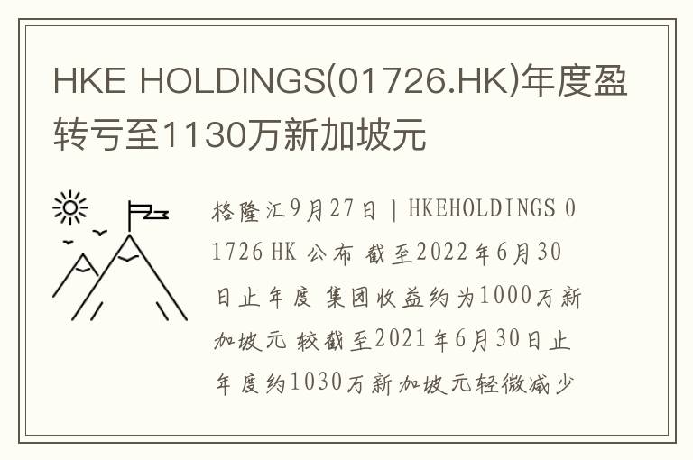 HKE HOLDINGS(01726.HK)年度盈转亏
