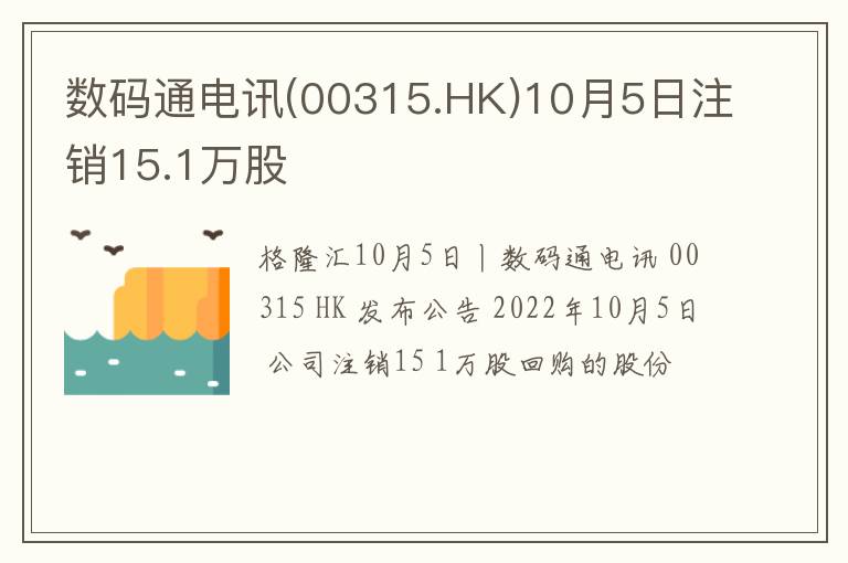 数码通电讯(00315.HK)10月5日注销1