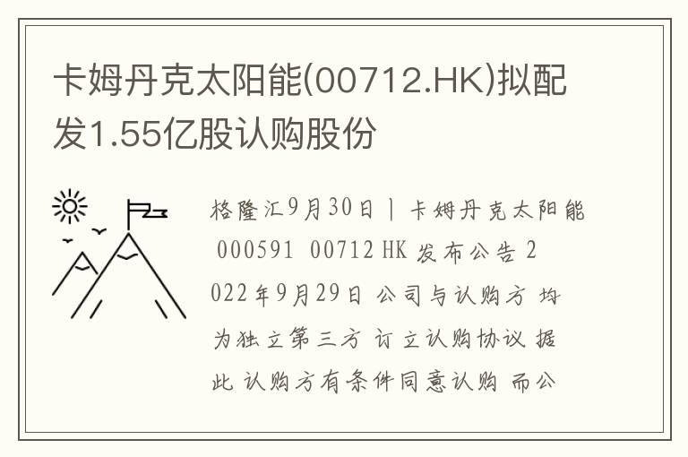 卡姆丹克太阳能(00712.HK)拟配发1.