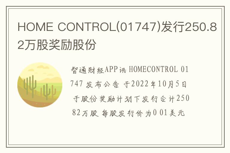 HOME CONTROL(01747)发行250.82万