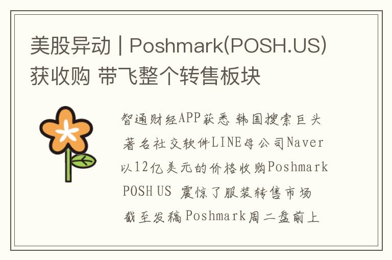 美股异动 | Poshmark(POSH.US)获收购 带飞整个转售板块