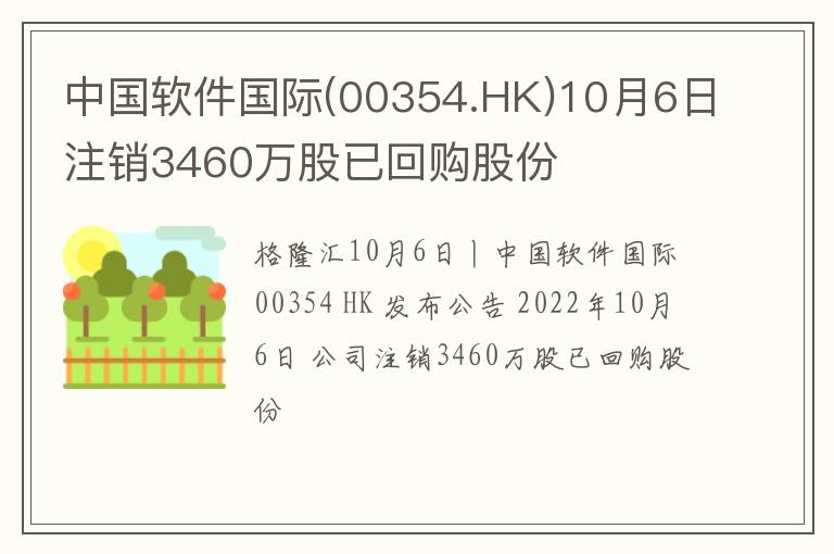 中国软件国际(00354.HK)10月6日注