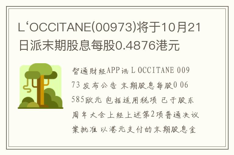 L‘OCCITANE(00973)将于10月21日派末期股息每股0.4876港元