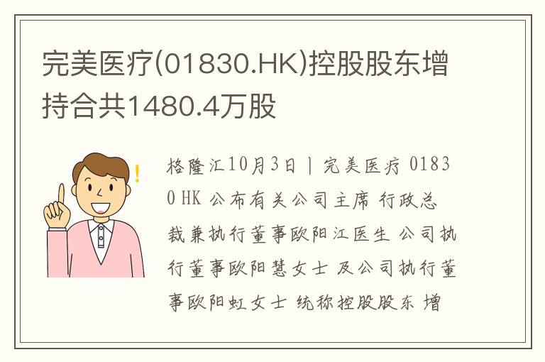 完美医疗(01830.HK)控股股东增持合
