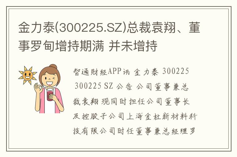 金力泰(300225.SZ)总裁袁翔、董事罗甸增持期满 并未增持