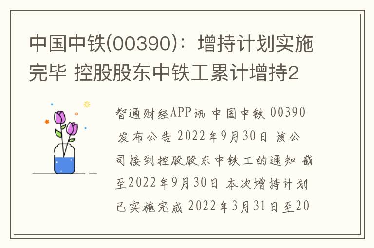 中国中铁(00390)：增持计划实施完毕 控股股东中铁工累计增持2435.55万股A股