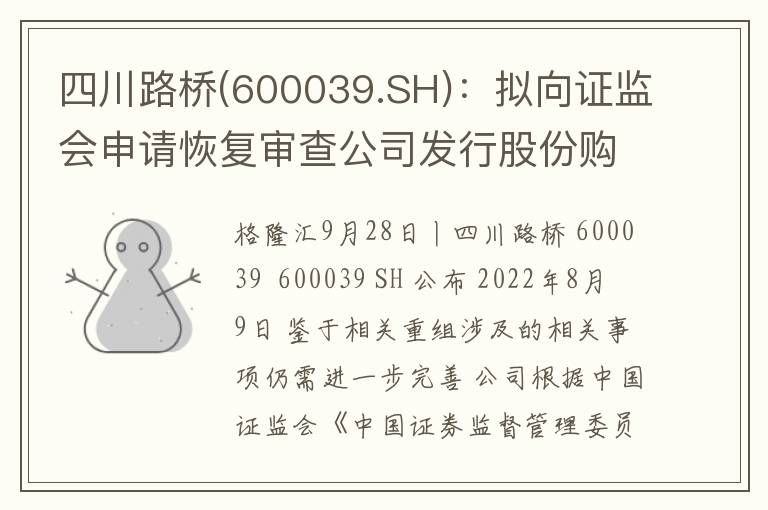 四川路桥(600039.SH)：拟向证监会申请恢复审查公司发行股份购买资产核准项目