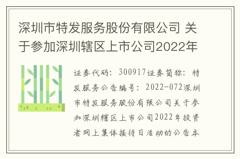 深圳市特发服务股份有限公司 关于参加深圳辖区上市公司2022年投资者网上集体接待日活动的公告