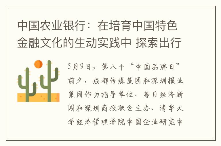 中国农业银行：在培育中国特色金融文化的生动实践中 探索出行之有效的品牌发展之路
