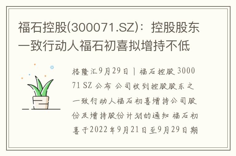 福石控股(300071.SZ)：控股股东一致