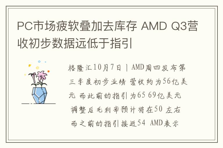 PC市场疲软叠加去库存 AMD Q3营收