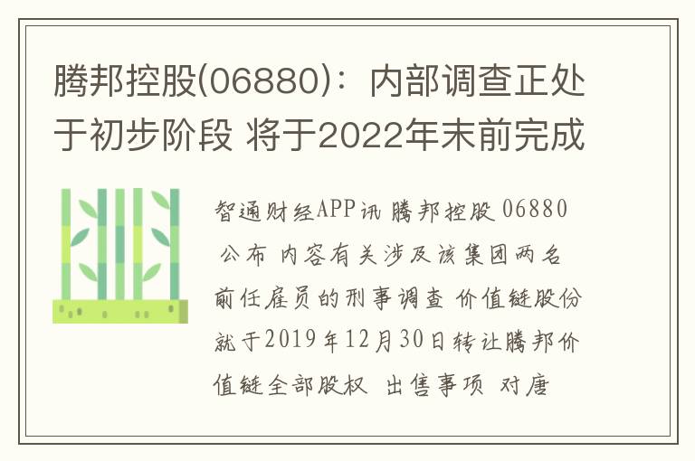 腾邦控股(06880)：内部调查正处于初步阶段 将于2022年末前完成