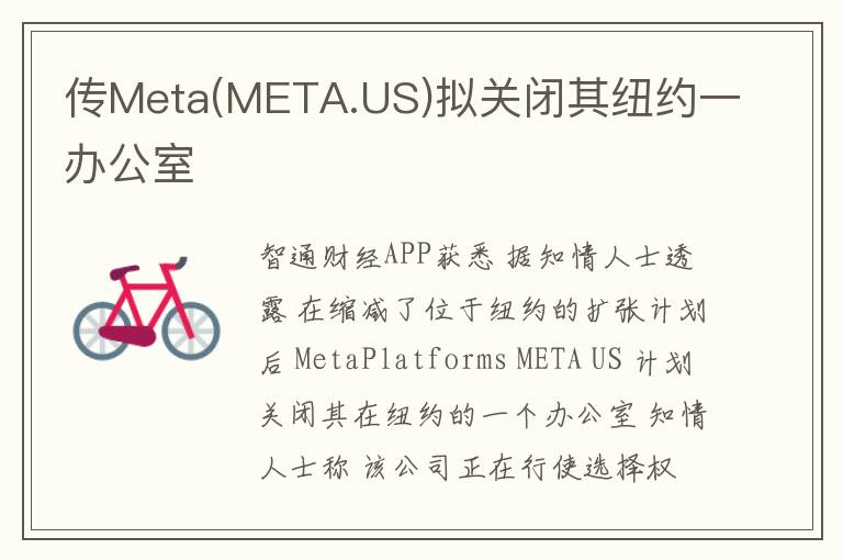 传Meta(META.US)拟关闭其纽约一办