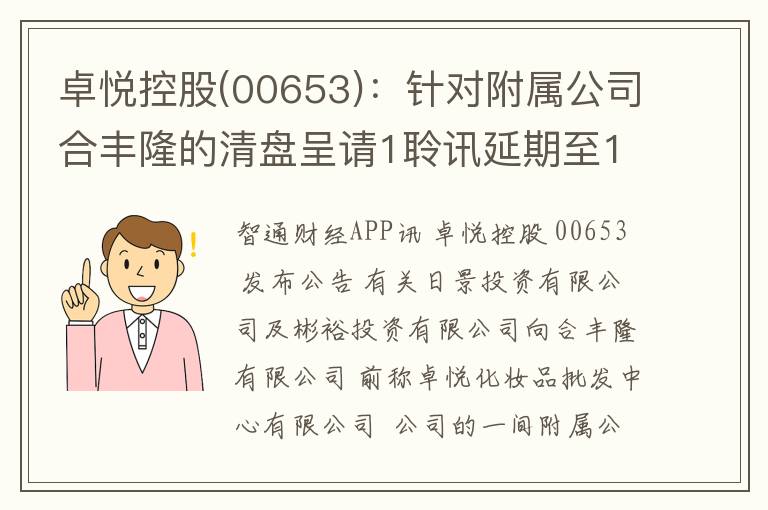 卓悦控股(00653)：针对附属公司合丰