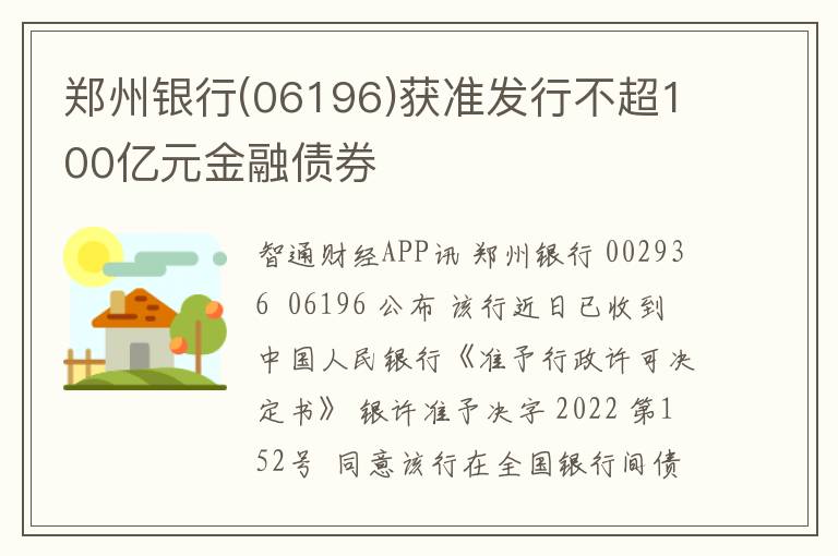 郑州银行(06196)获准发行不超100亿