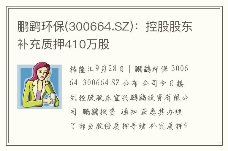 鹏鹞环保(300664.SZ)：控股股东补充