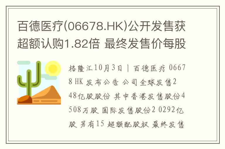 百德医疗(06678.HK)公开发售获超额