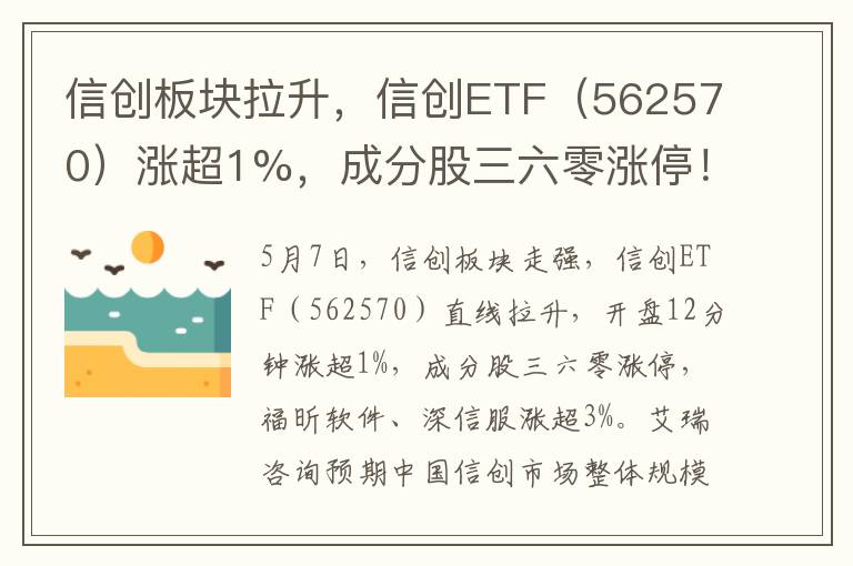 信创板块拉升，信创ETF（562570）涨超1%，