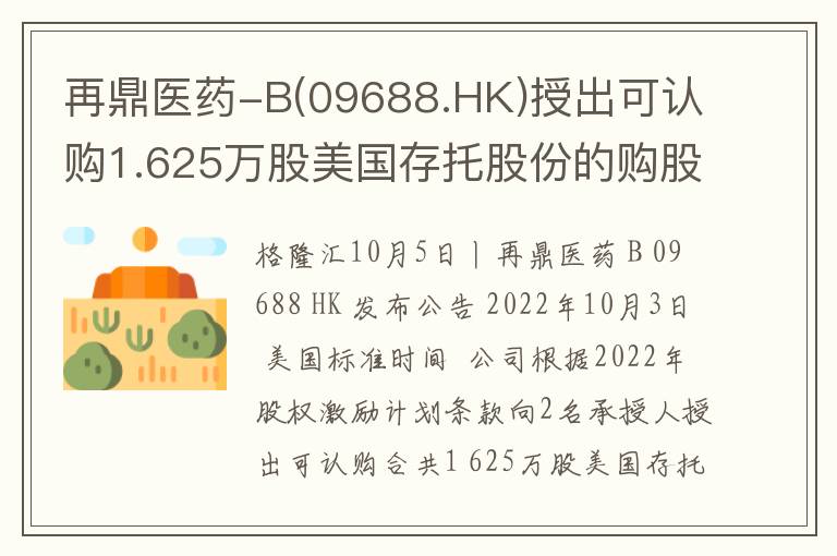再鼎医药-B(09688.HK)授出可认购1.625万股美国存托股份的购股权