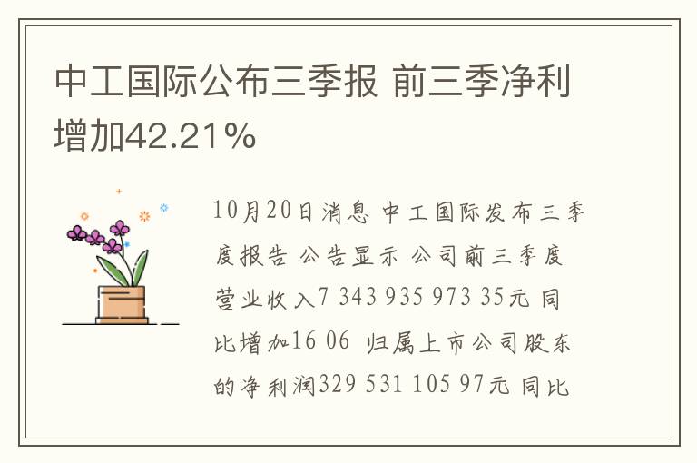 中工国际公布三季报 前三季净利增加42.21%