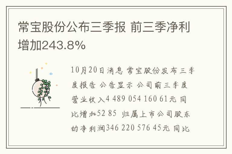 常宝股份公布三季报 前三季净利增加243.8%