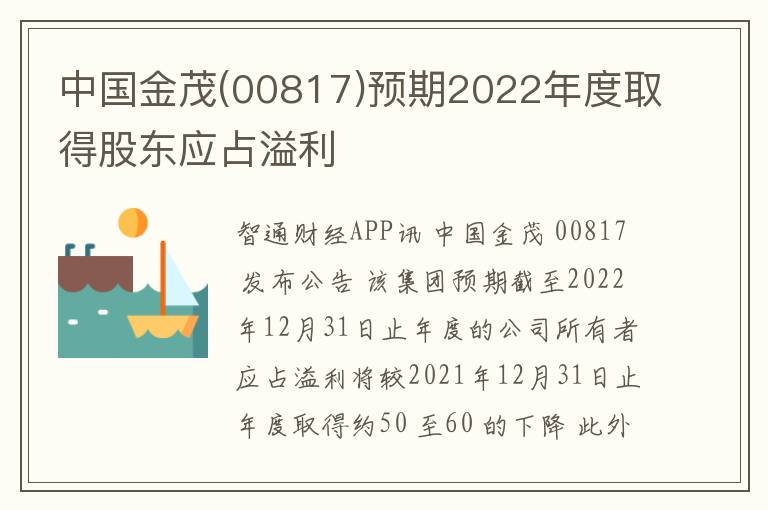 中国金茂(00817)预期2022年度取得股东应占溢利