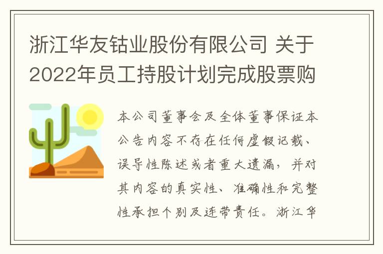 浙江华友钴业股份有限公司 关于2022年员工持股计划完成股票购买的公告