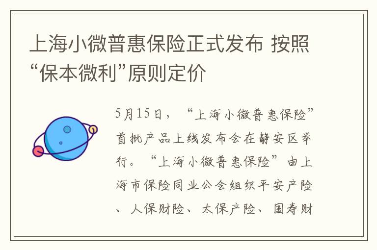 上海小微普惠保险正式发布 按照“保本微利”原则定价