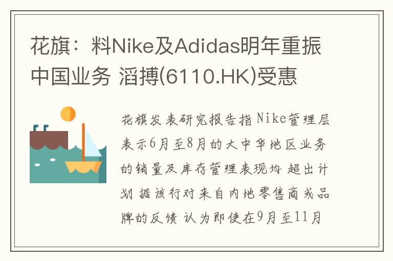 花旗：料Nike及Adidas明年重振中国业