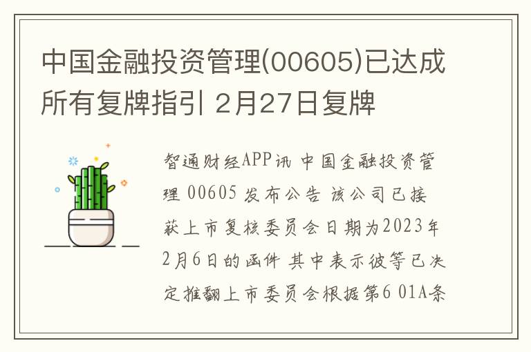 中国金融投资管理(00605)已达成所有复牌指引 2月27日复牌