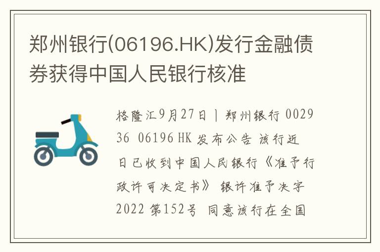 郑州银行(06196.HK)发行金融债券获