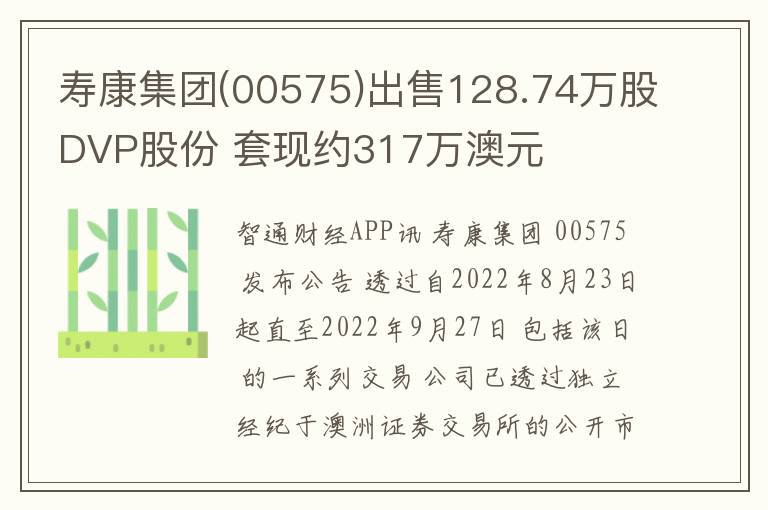 寿康集团(00575)出售128.74万股DVP