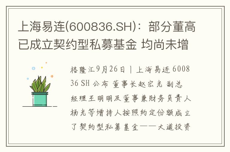上海易连(600836.SH)：部分董高已成立契约型私募基金 均尚未增持股份